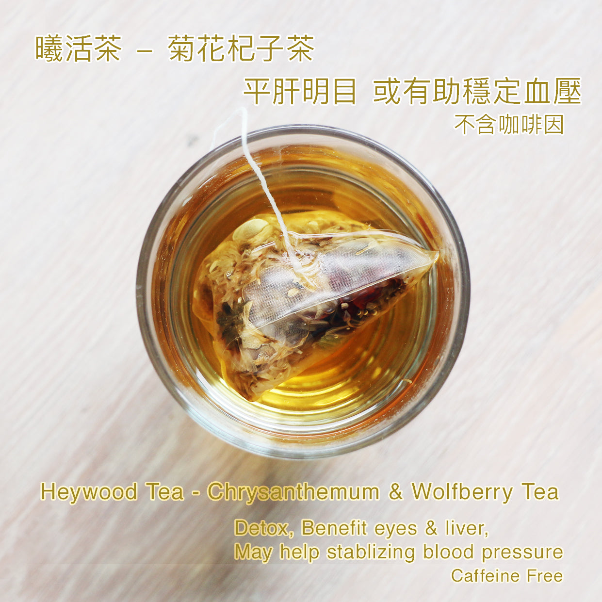 Heywood Tea Chrysanthemum & Wolfberry Tea 菊花杞子茶