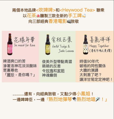 Heywood Tea x HKWhistle 吹啤啤｜Gold Twig & Jade Leaf 金枝玉葉