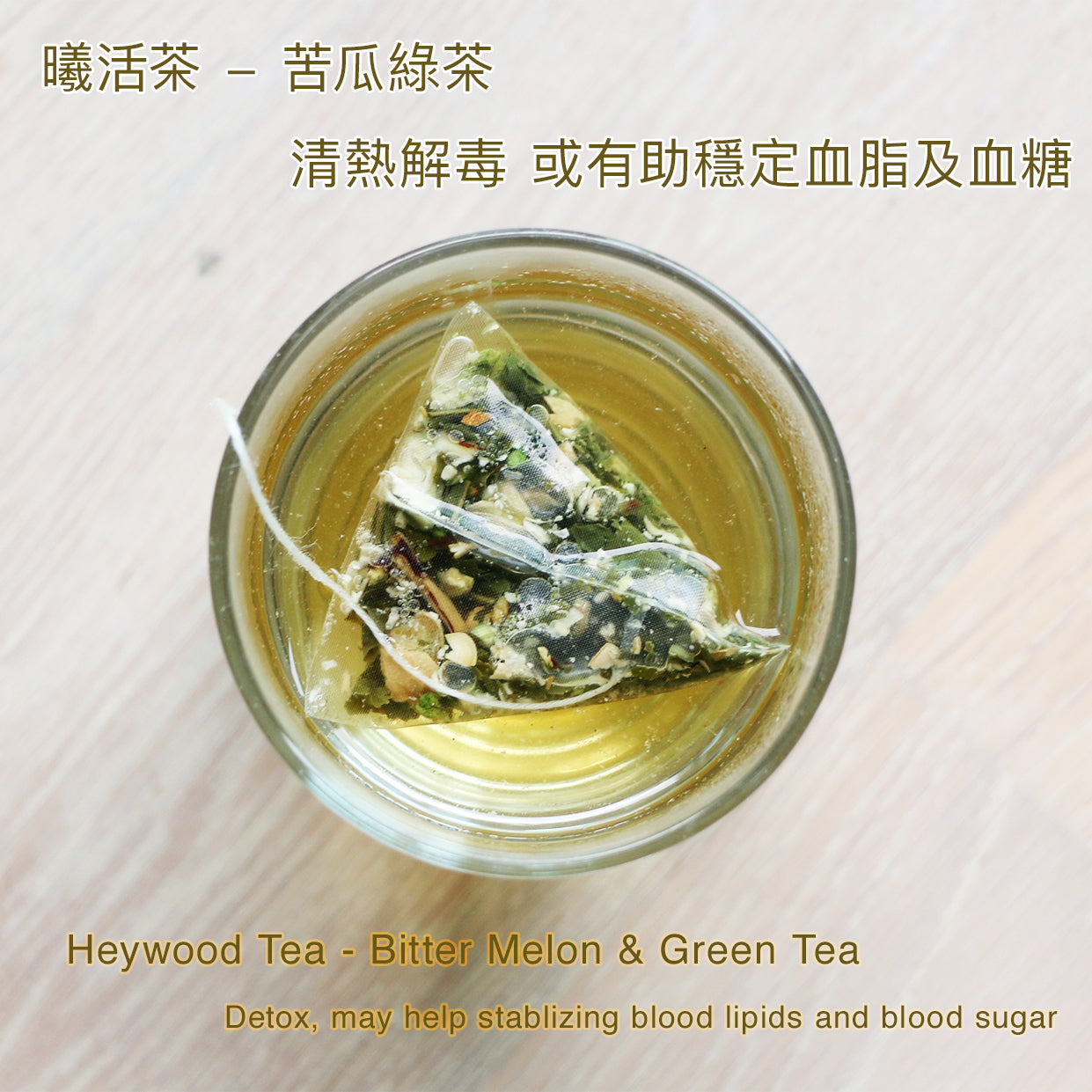 Heywood Tea Bitter Melon & Green Tea 苦瓜綠茶