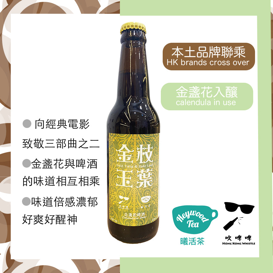 Heywood Tea x HKWhistle 吹啤啤｜Gold Twig & Jade Leaf 金枝玉葉