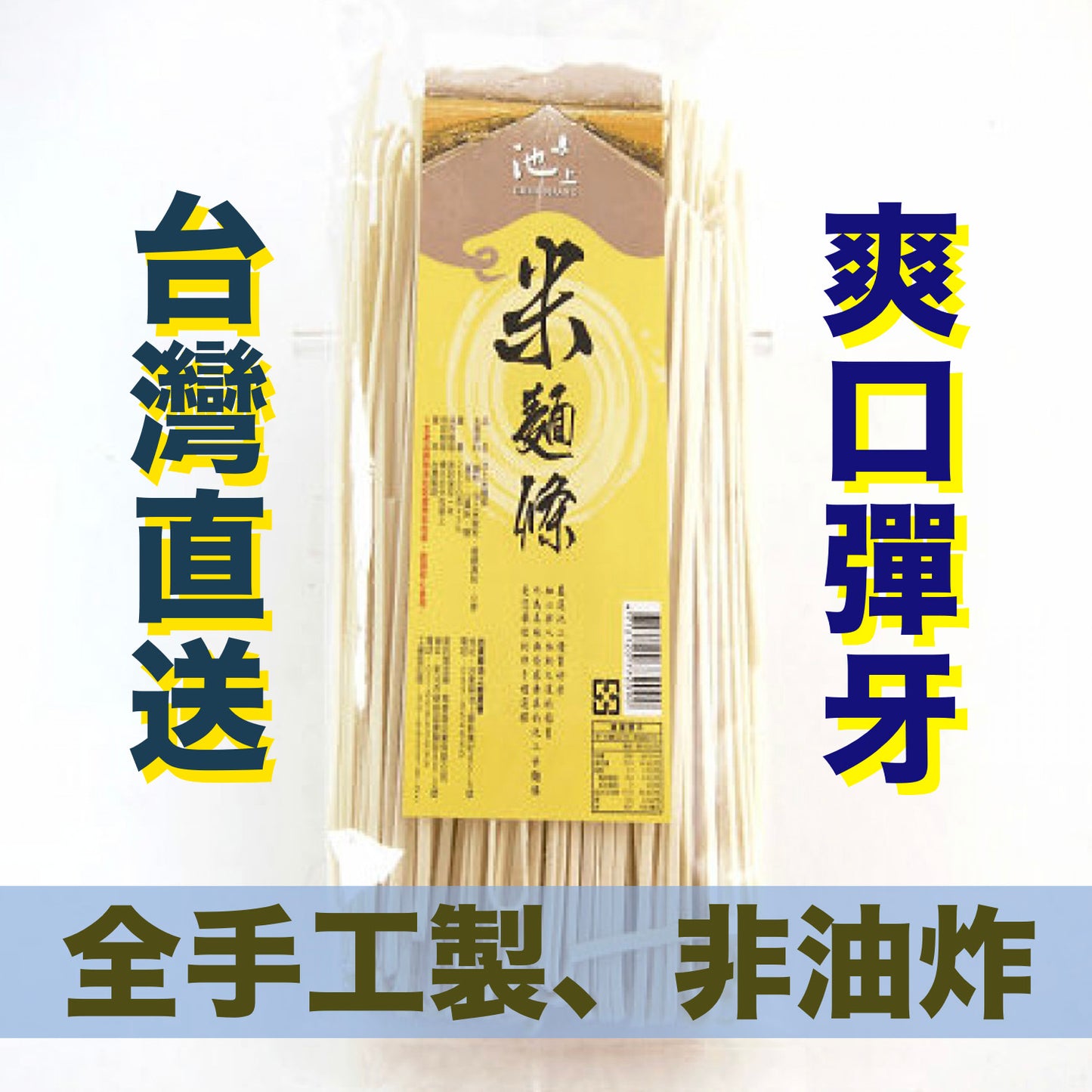 Taiwan Handmade Rice Noodle 池上手工米麵條